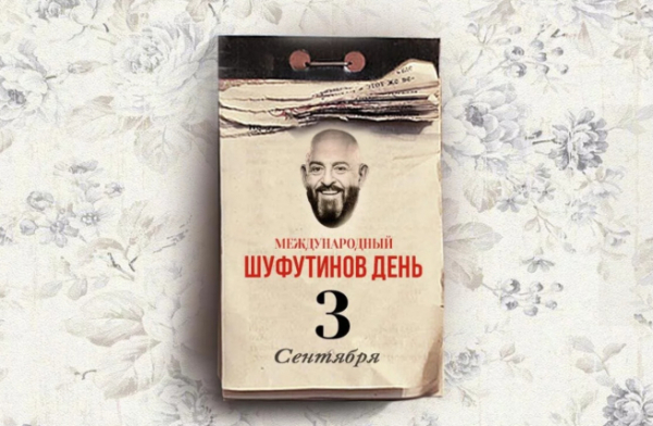 Россияне в преддверии 3 сентября массово скупали товары с изображением Михаила Шуфутинского Россияне в преддверии 3 сентября массово скупали товары с изображением Михаила Шуфутинского