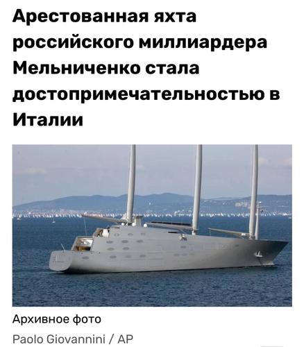 На содержание арестованных яхт российских миллиардеров в США и Европе могли потратить больше $250 млн На содержание арестованных яхт российских миллиардеров в США и Европе могли потратить больше $250 млн