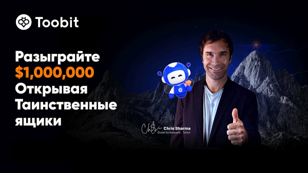 Toobit запустила квест для трейдеров «Путь к триумфу» с призовым фондом $1 млн
Toobit запустила квест для трейдеров «Путь к триумфу» с призовым фондом $1 млн