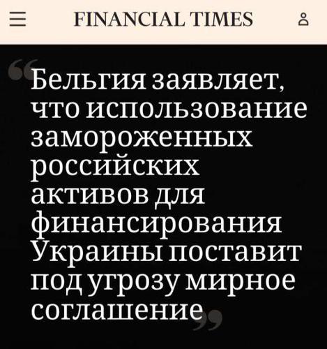 ЕС должен выплачивать до 5,6 млрд евро в год в виде процентов, если не будет достигнуто соглашение по российским активам ЕС должен выплачивать до 5,6 млрд евро в год в виде процентов, если не будет достигнуто соглашение по российским активам